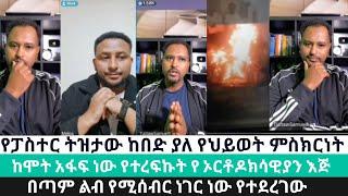 የትዝታው ሳሙኤል ከባድ የህይወት ምስክርነት //ከሞት አፋፍ ነው ከኦርቶዶክሳዊን እጅ የተረፍኩት//ፓስተር ትዝታው ሳሙኤል //ሜሎስ//ተናገር_እውነቱን