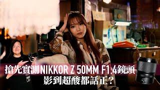 [Ching Sir Unbox] First Look & Hands-on Review:  Nikkor Z50mm F1.4 lens [English subtitles]