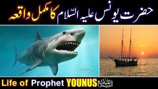 Hazrat Younus (As) Ka Waqia | life of Prophet Younus | All Life Events In Detail | Qisas ul Ambiya