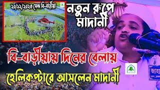 নতুন রুপে মাদানী, বিবাড়ীয়ায় দিনের বেলায় হেলিকপ্টারে আসলেন,রফিকুল ইসলাম মাদানী, rofikol islam madani