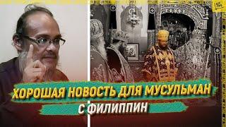 С Филиппин пришла хорошая новость для мусульман