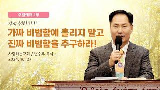 강력 추천!!!!!!! "가짜 비범함에 홀리지 말고 진짜 비범함을 추구하라!" (24. 10 .27. 주일설교, 변승우 목사)