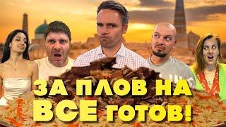 Француз едет за МКАД есть ПЛОВ! #пловузбекский #фудсити