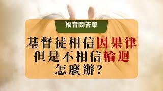 10 基督徒相信因果律但不相信輪迴怎麼辦？#聖經輪迴 #聖經裡的因果 #輪迴轉世 #聖經解讀 #聖經裡的真理 #道路真理生命 #主再來 #主再來宣講的真理 #聖經預言 #主再來的做工 #耶穌基督再臨