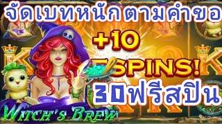 สล็อตแตกง่าย สล็อตออนไลน์ สล็อตJoker-xo  สล็อตเกมWitch's Brew [เกมแม่มด]/yukichannel