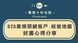 B2B業務關鍵客戶 經營地圖【心得分享】電商如何運用 思考