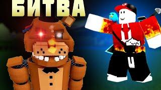 БИТВА СТРОИТЕЛЕЙ FNAF в Build a Boat Roblox