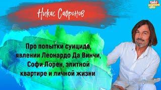 НИКАС САФРОНОВ – о попытках суицида, явлении да Винчи, Софи Лорен, элитной квартире и личной жизни