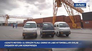 «UzAuto Motors» AJ Xorazm filiali: Damas va Labo avtomobillari ishlab chiqarish ko‘lami kengaymoqda