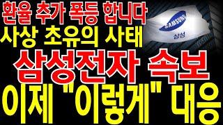 [삼성전자 주가전망] 환율 추가 폭등 합니다! 사상 초유의 사태.. 이제는 삼성이 문제가 아니라 경제가 문제 입니다! 이제 "이렇게" 대응 하셔야 살아 남습니다. 필히 시청