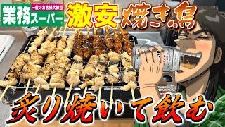 業務スーパーの「焼き鳥セット」を卓上で炙り焼いて晩酌するカイジ