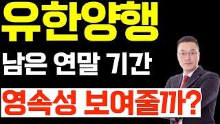 유한양행 남은 연말 기간 영속성 보여줄까?