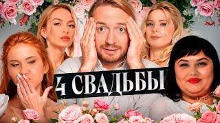 4 СВАДЬБЫ - Ужасное застолье