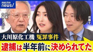 【えん罪】 大川原化工機に警察が謝罪…なぜ不正輸出の容疑と勾留332日？人質司法の意味は？社長が生出演｜アベプラ