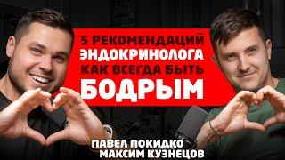 Не уставать на работе. Быть заряженным на 100% Эндокринолог Максим Кузнецов и Павел#Покидко #подкаст
