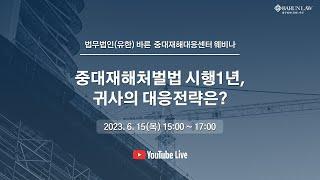 법무법인바른 - '중대재해처벌법 시행 1년, 귀사의 대응전략은?' 웨비나