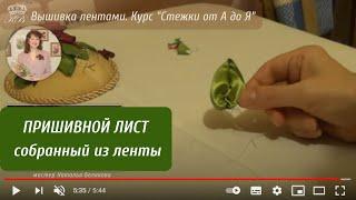 34. Вышивка лентами листьев. Пришивной лист (2) Embroidery ribbons leaf (2 way)