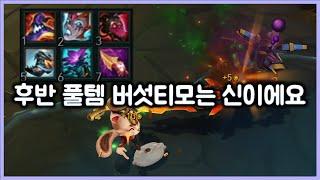 [항심] 후반 풀템 버섯티모는 신이에요. 티모 VS 아트록스(TeeMo vs Aatrox)