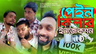 পেইন কিলার এর ইঞ্জেকশন  Arfin Imran New Video 2024 Rj Riaz King