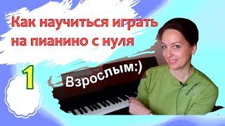 Фортепиано с нуля для взрослых. 1 урок. С чего начать/Марина Белянина (Бондарь). Ноты Пилоты