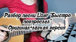 Разбор Lizer "Быстро повзрослел" на гитаре (лёгкая версия под женский голос + оригинал)