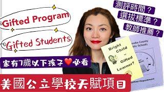 Gifted Program美國天才天賦班！我如何帮助大女兒刚剛上小學Kindergarten就被選入Gifted Program 美國公立學校天才天賦項目計劃的？資優班