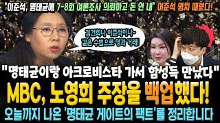 MBC, 노영희 주장을 백업(지지)했다! 이준석 명치 때린 노영희 "이준석, 명에 7~8회 의뢰하고 돈 안 내" 오늘까지 나온 '명태균 게이트의 팩트'를 정리합니다