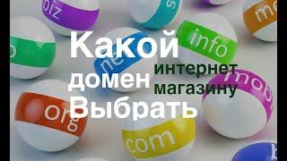 Какой домен выбрать для интернет-магазина / для успеха продаж