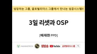 2021. 11. 02 화요SOM  3일리셋과 OSP 배재현