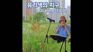 #유리색의_지구_오카리나#나오미_트리플Ac_오카리나연주#부천_월요_개인클래스#배곧_생명공원_버스킹