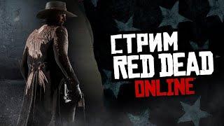 Консольный рейд! Попытка номер 2! Играем в Red Dead Online!