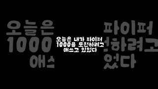 #shorts #1000트로피!
