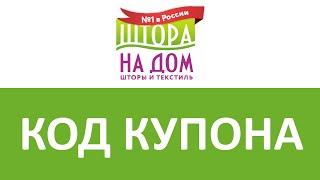 Код купона Штора на Дом