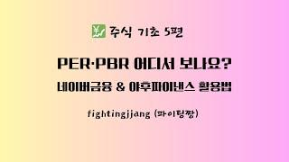  주식 기초 5편 - 네이버금융 & 야후파이낸스