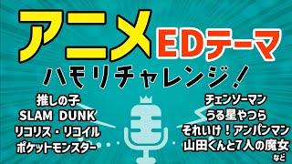 【ハモリチャレンジ】アニメ EDテーマ【ハモっちゃ王】