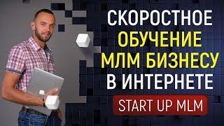 Start Up MLM.  Скоростное обучение МЛМ бизнесу в Интернете.  Система запуска в сетевом маркетинге