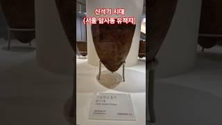 신석기 시대 서울 암사동 신석기 유적지 우리역사 답사 하루 만보걷기 추천합니다. 빗살무늬토기 움집 암사동신석기유적박물관 #선사시대 #신석기 #암사동 #빗살무늬토기