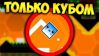 Как пройти GD только кубом ? | Geometry Dash Challenge