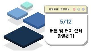 문제해결 코딩교실_5. 버튼 및 터치센서 활용하기