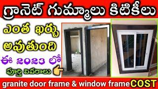 Granite door chowkat frame full details in telugu // Granite chowkat window frame cost in Telugu