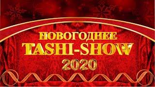 НОВОГОДНЕЕ TASHI SHOW 2020 FULL official video