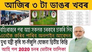 আজিৰ ৩ টা ডাঙৰ খবৰ | Job for Migrant Workers in Assam | CM Kisan Yojana 2nd installment | New Voter