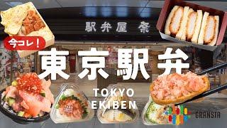 【東京駅弁】今食べたい駅弁はコレ！グランスタ東京のおすすめ駅弁9選！