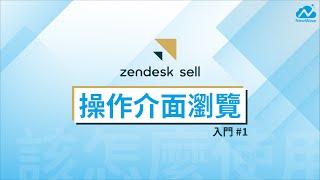 【Zendesk Sell 入門#1】什麼是Zendesk Sell？該如何操作使用？