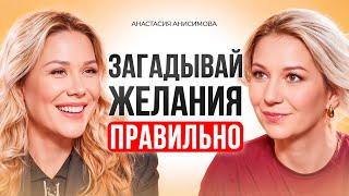 5 Работающих Техник для Получения Всего,что Вы Хотите!Правила исполнения желаний Анастасия Анисимова