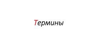 Термины