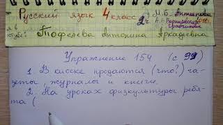 Упр 154 с 99 Русский язык 4 класс 2 часть Антипова Грабчикова поставьте вопросы к однородным членам