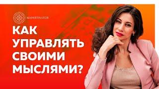 Как управлять своими мыслями? Все просто - нужно начать думать осознанно. Стань лучшей версией себя