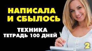 ТЕХНИКА ТЕТРАДЬ 100 ДНЕЙ! КАК ПРАВИЛЬНО ЗАПИСЫВАТЬ СВОИ ЖЕЛАНИЯ ? Как загадать желание