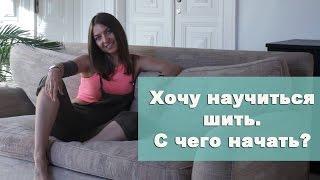 Хочу научиться шить. С чего начать?